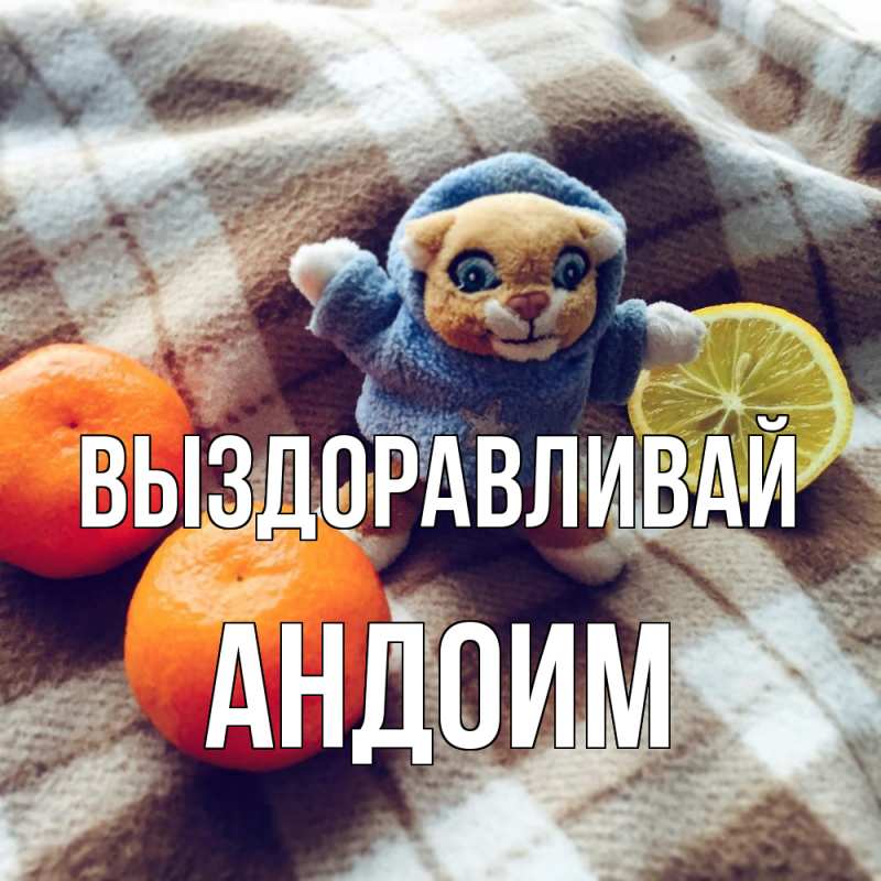 Картинка Выздоравливай, Андоим