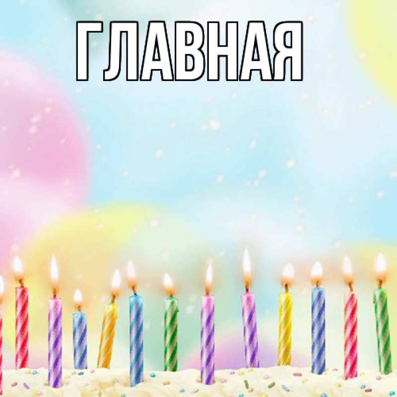 Картинка  с именем , Анна