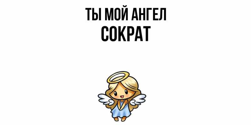 Картинка Ты мой ангел, Сократ