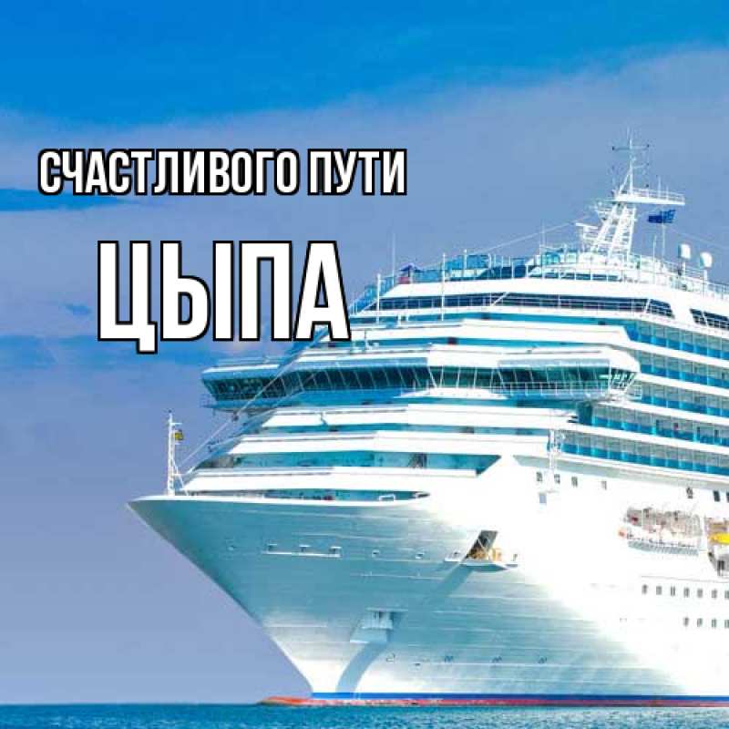 Картинка Счастливого пути, Цыпа