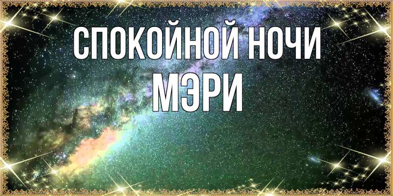 Картинка Спокойной ночи, Мэри