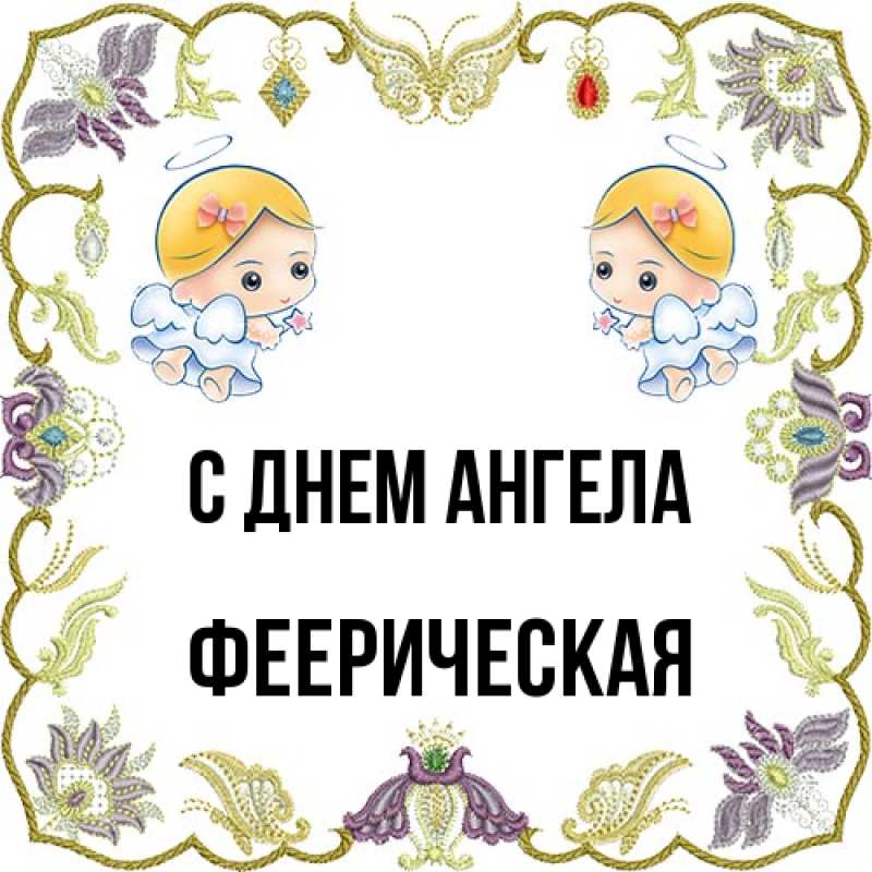 Картинка С днем ангела, феерическая