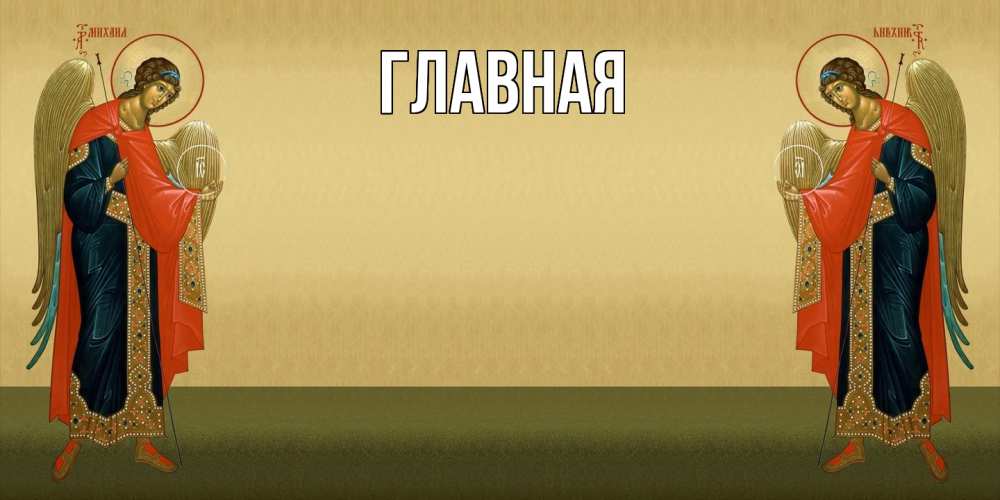 Открытка на каждый день с именем, Марьяна Главная христианство, праздники, день ангела Прикольная открытка с пожеланием онлайн скачать бесплатно 