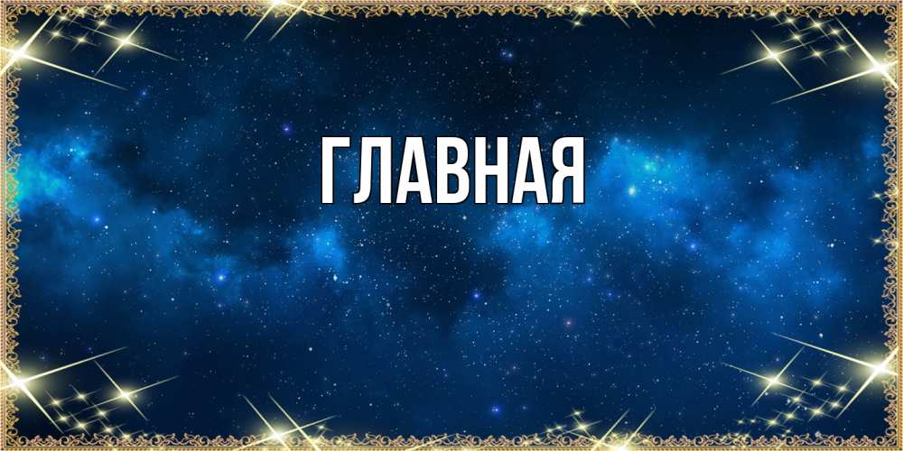 Открытка на каждый день с именем, Марьяна Главная спи моя радость усни Прикольная открытка с пожеланием онлайн скачать бесплатно 