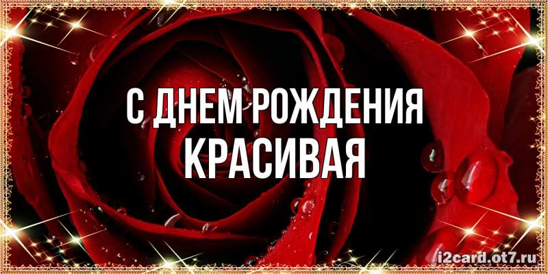 Картинка С днем рождения, Красивая