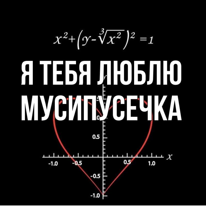 Картинка Я тебя люблю, Мусипусечка