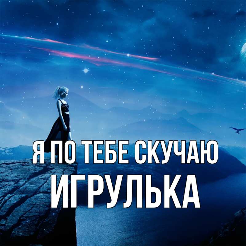 Картинка Я по тебе скучаю, игрулька
