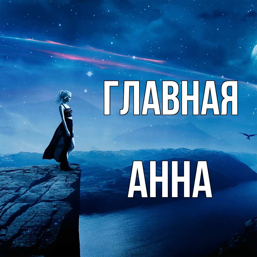 Открытка на каждый день с именем, Анна Главная вода и скала Прикольная открытка с пожеланием онлайн скачать бесплатно 