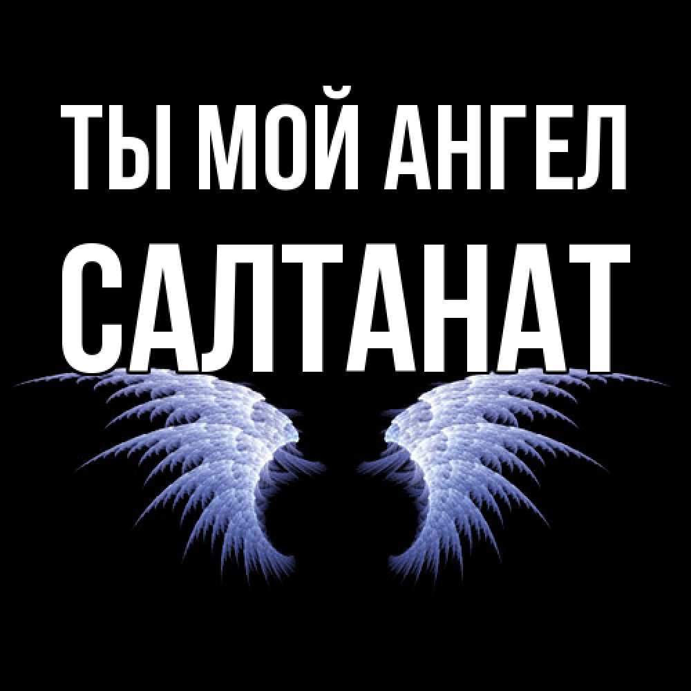 Открытка на каждый день с именем, Салтанат Ты мой ангел ангельские крылья на черном фоне Прикольная открытка с пожеланием онлайн скачать бесплатно 