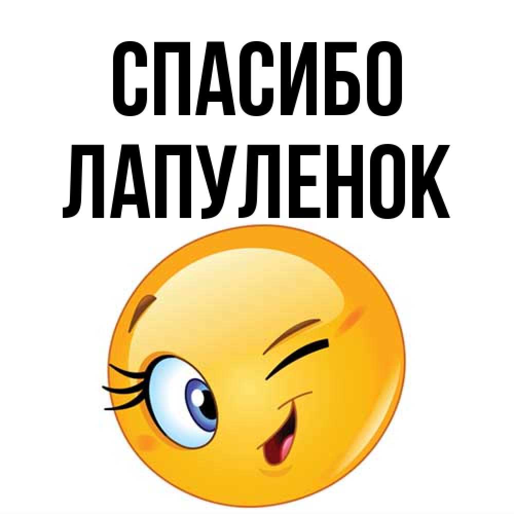 Открытка на каждый день с именем, Лапуленок Спасибо открытка с подмигивающим смайлом Прикольная открытка с пожеланием онлайн скачать бесплатно 