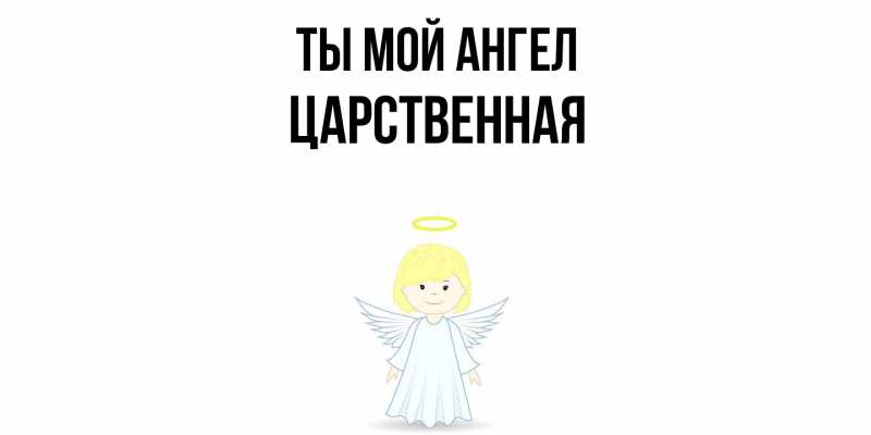 Картинка Ты мой ангел, Цаpственная