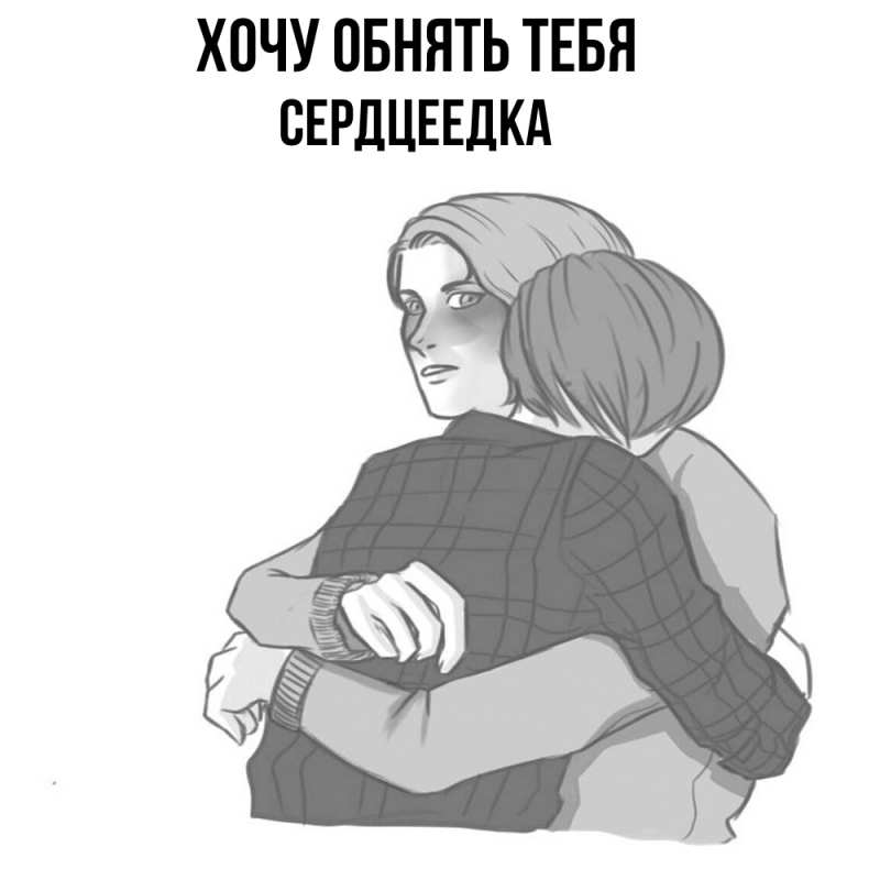 Картинка Хочу обнять тебя, сердцеедка
