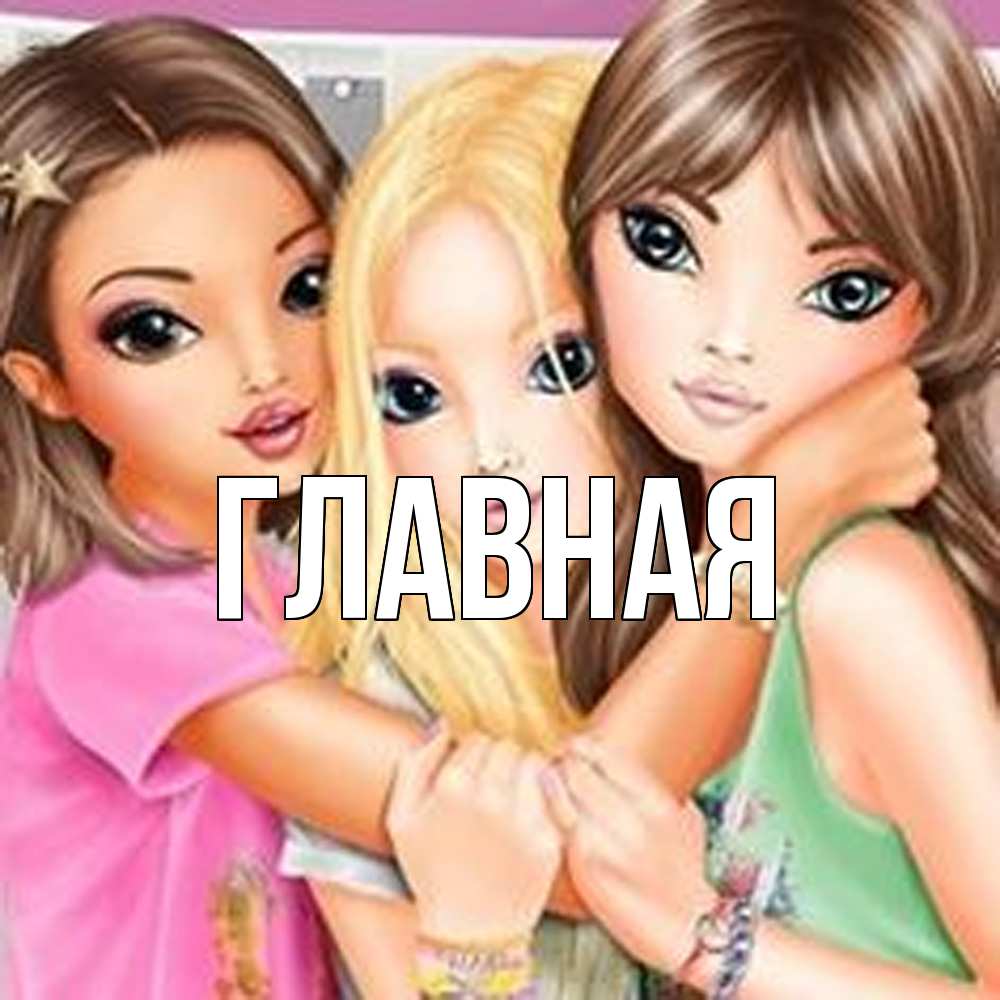 Открытка на каждый день с именем, Анна Главная красивые девчонки Прикольная открытка с пожеланием онлайн скачать бесплатно 