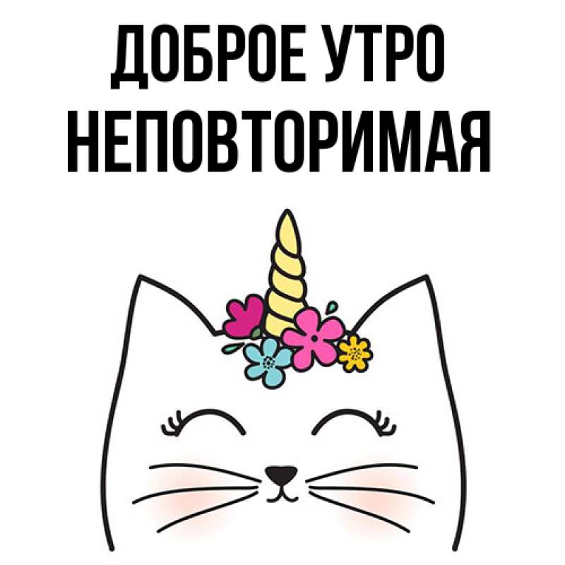 Картинка Доброе утро, Неповторимая