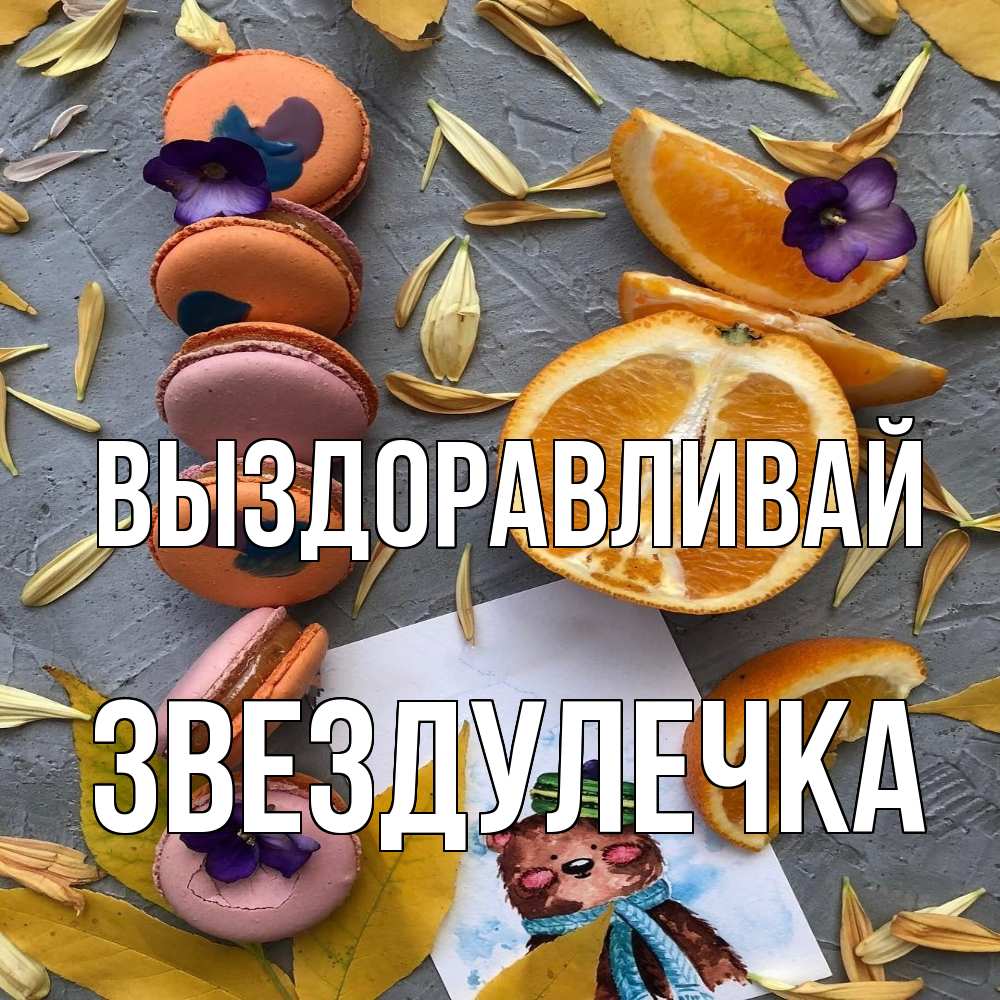 Открытка на каждый день с именем, Звездулечка Выздоравливай не болейте Прикольная открытка с пожеланием онлайн скачать бесплатно 