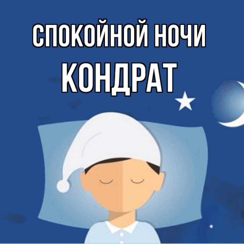 Картинка Спокойной ночи, Кондрат