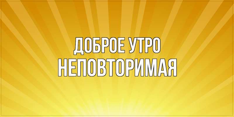 Картинка Доброе утро, Неповторимая