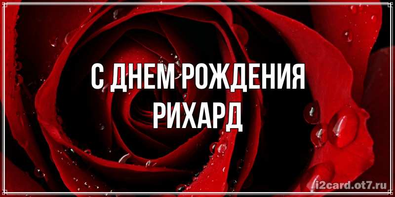 Картинка С днем рождения, Рихард