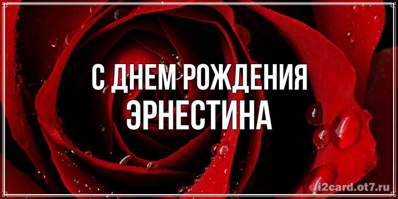 Картинка С днем рождения, Эрнестина