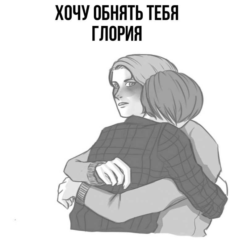 Картинка Хочу обнять тебя, Глория