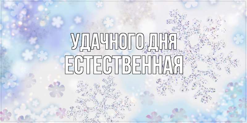 Картинка Удачного дня, Естественная
