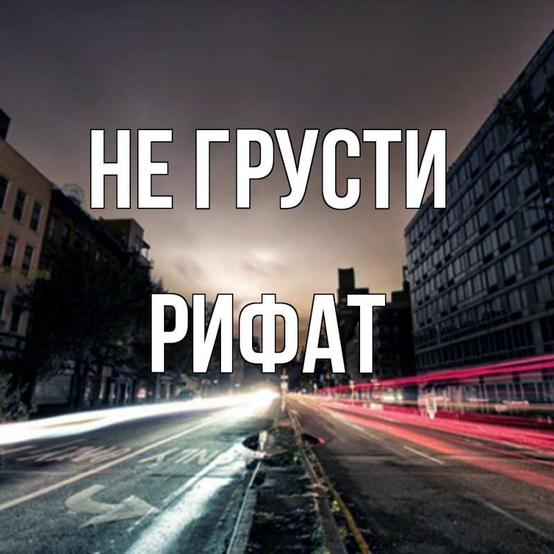 Картинка Не грусти, Рифат