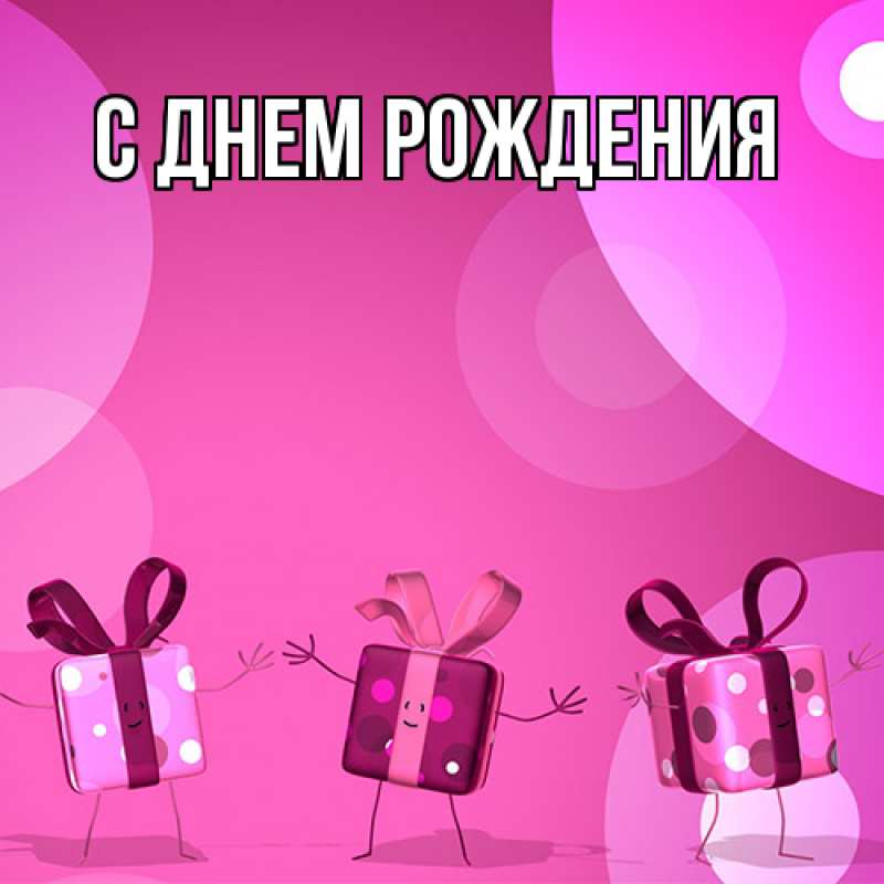 Картинка С днем рождения, 