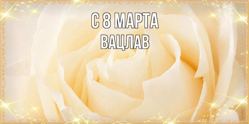 Картинка C 8 МАРТА, Вацлав