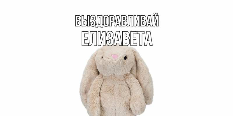 Картинка Выздоравливай, Елизавета