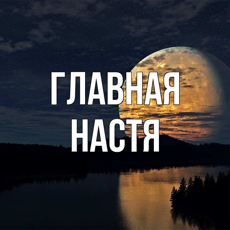 Картинка  с именем , настя