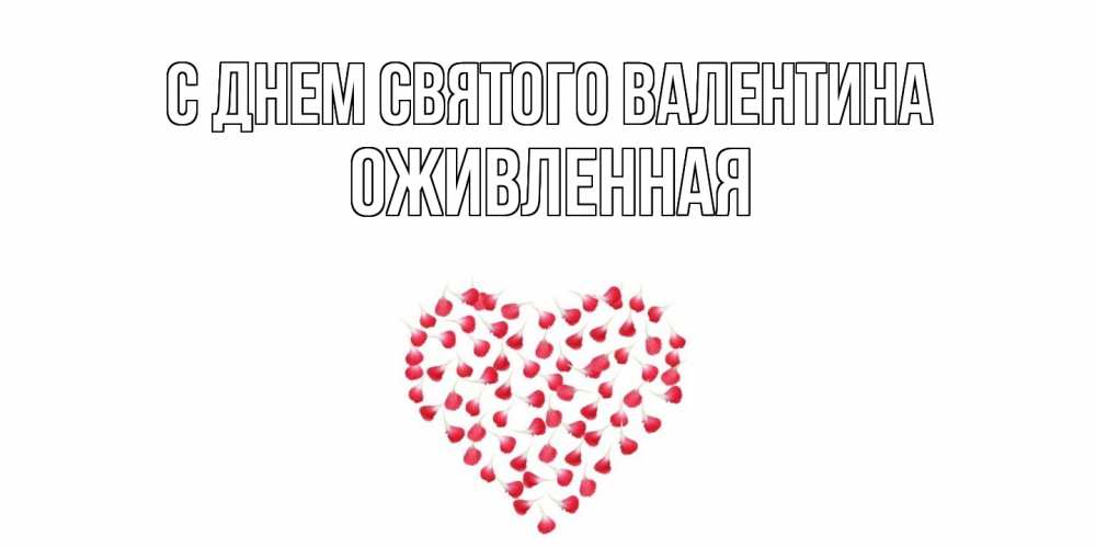 Открытка на каждый день с именем, Оживленная С днем Святого Валентина сердечко для любимой Прикольная открытка с пожеланием онлайн скачать бесплатно 