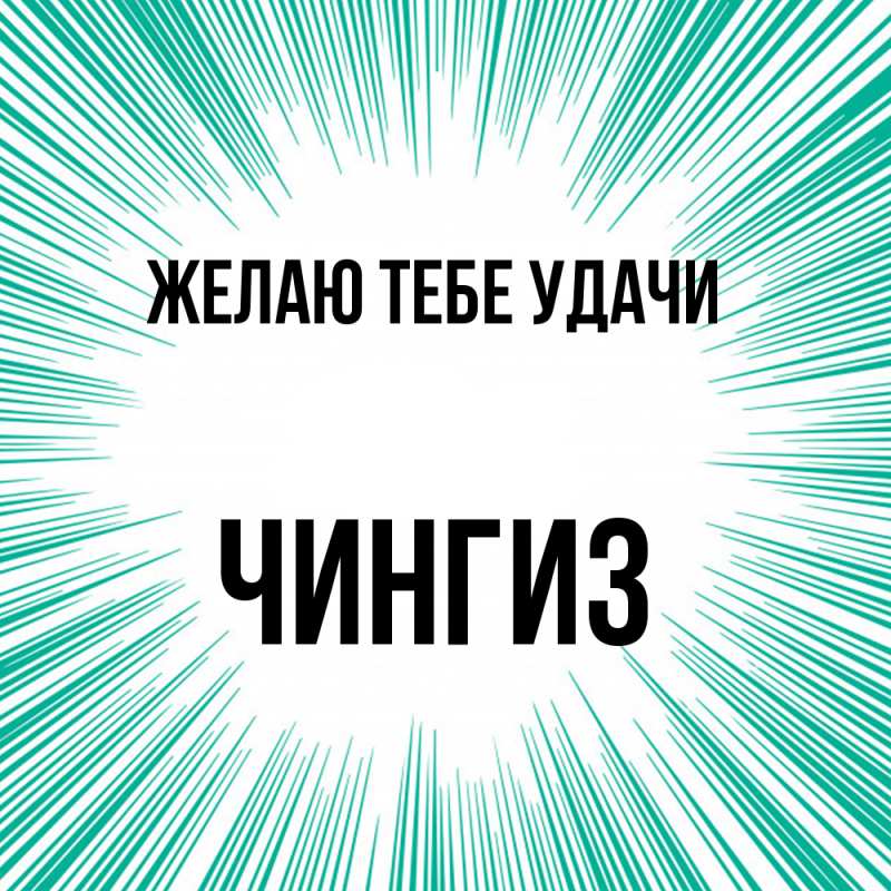 Картинка Желаю тебе удачи, Чингиз