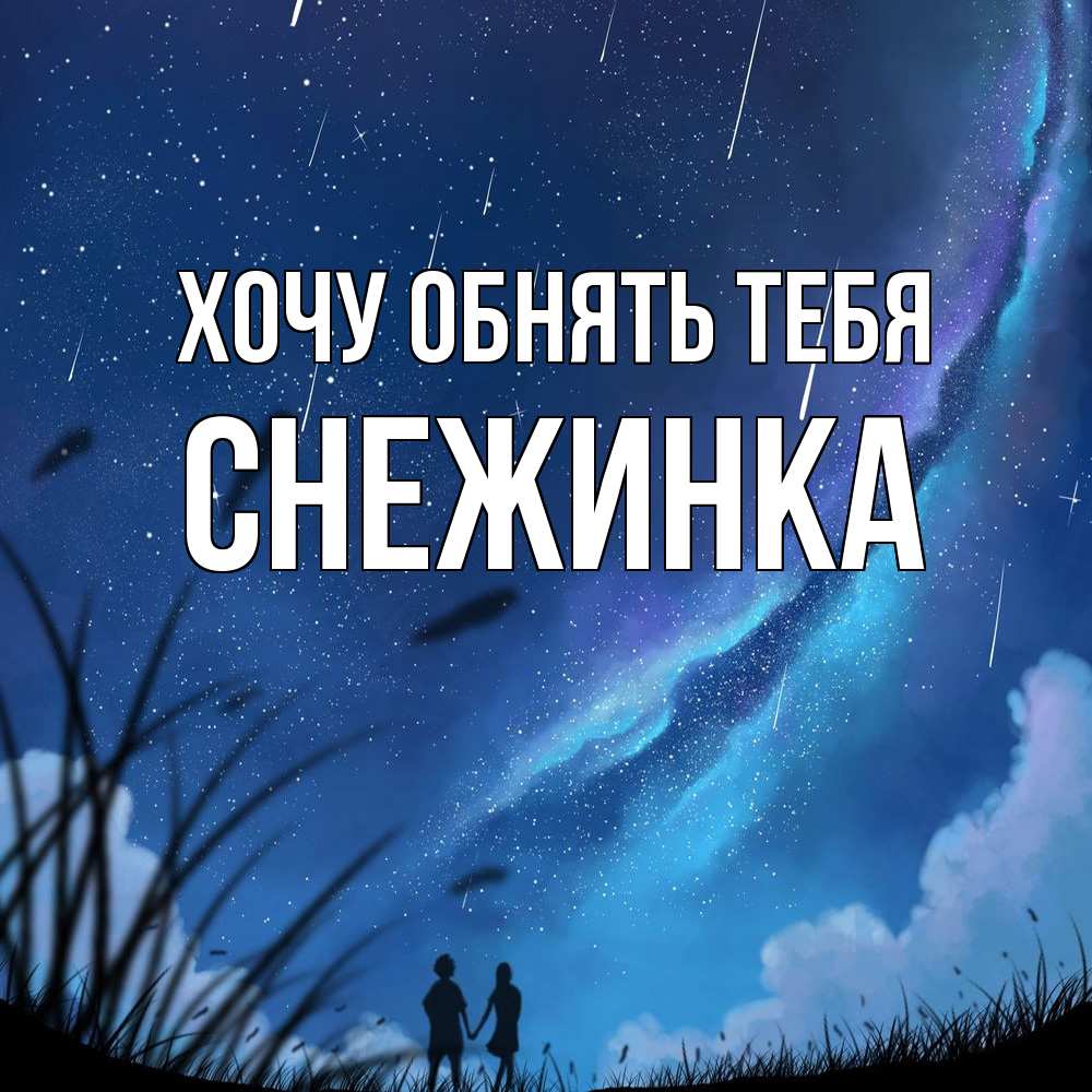 Открытка на каждый день с именем, Снежинка Хочу обнять тебя камыши Прикольная открытка с пожеланием онлайн скачать бесплатно 