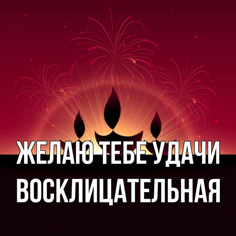 Картинка Желаю тебе удачи, Восклицательная