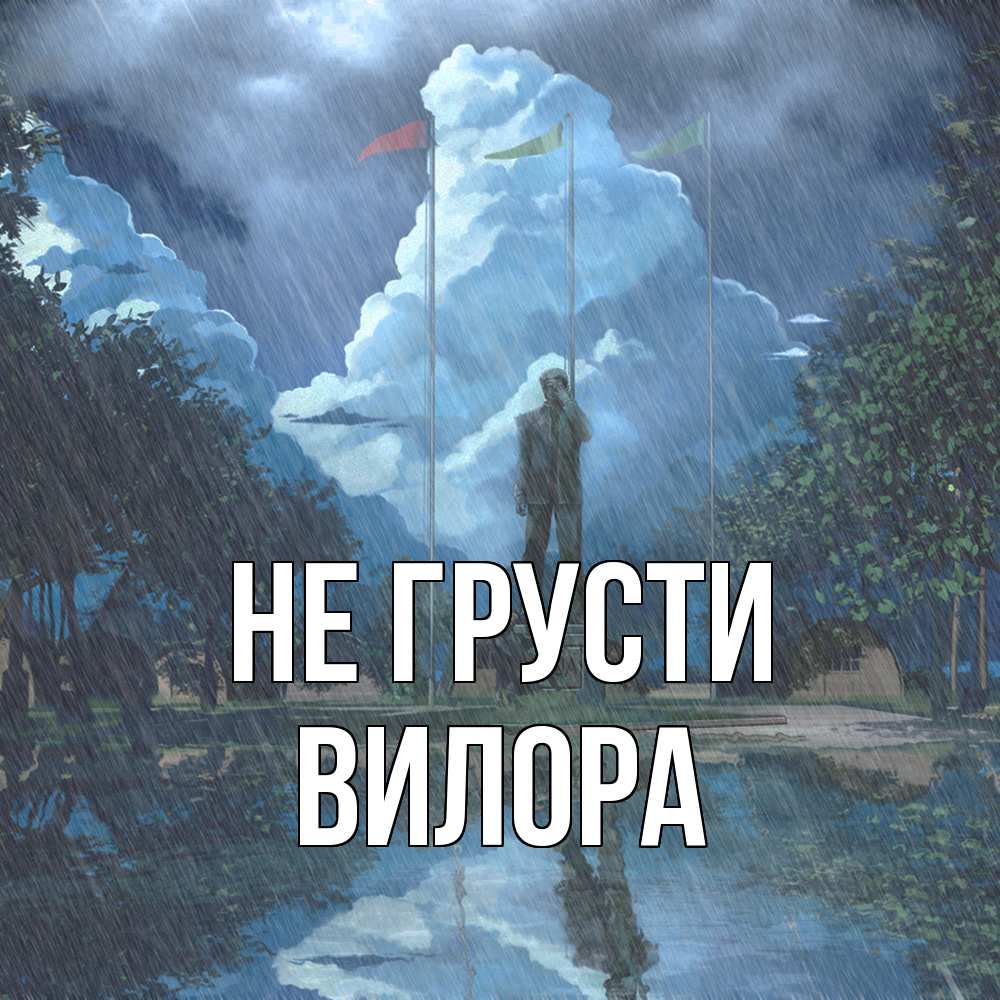 Открытка на каждый день с именем, Вилора Не грусти небо и флаги Прикольная открытка с пожеланием онлайн скачать бесплатно 