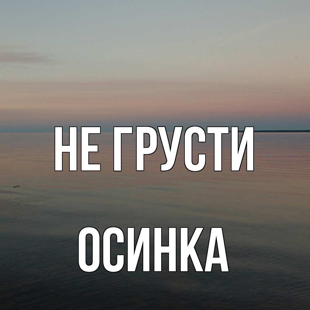 Открытка на каждый день с именем, осинка Не грусти водная гладь Прикольная открытка с пожеланием онлайн скачать бесплатно 