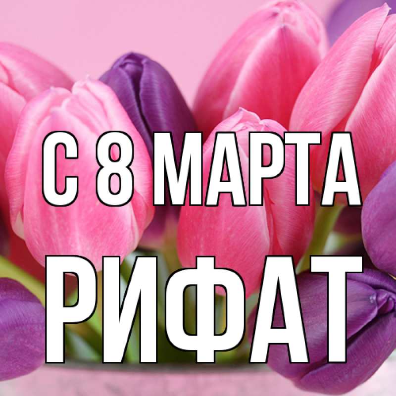 Картинка C 8 МАРТА, Рифат