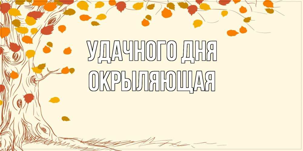 Открытка на каждый день с именем, окрыляющая Удачного дня осенний листопад Прикольная открытка с пожеланием онлайн скачать бесплатно 