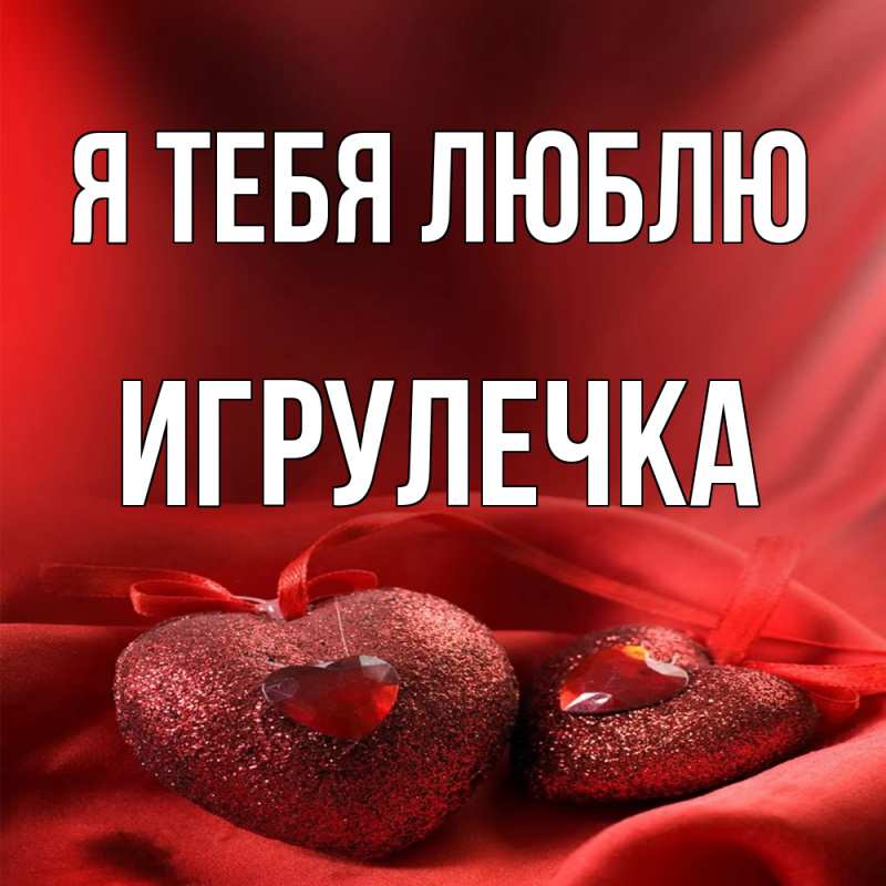 Картинка Я тебя люблю, Игрулечка