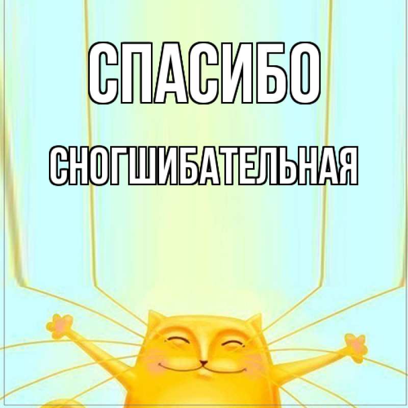 Картинка Спасибо, Сногшибательная