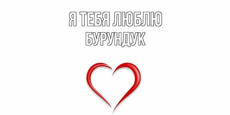 Картинка Я тебя люблю, Бурундук