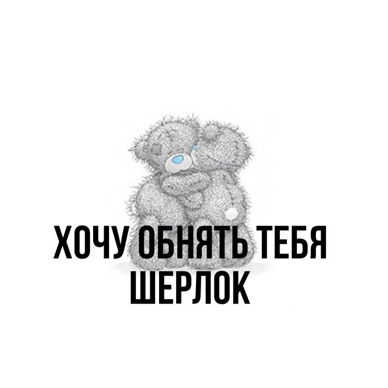 Картинка Хочу обнять тебя, Шерлок