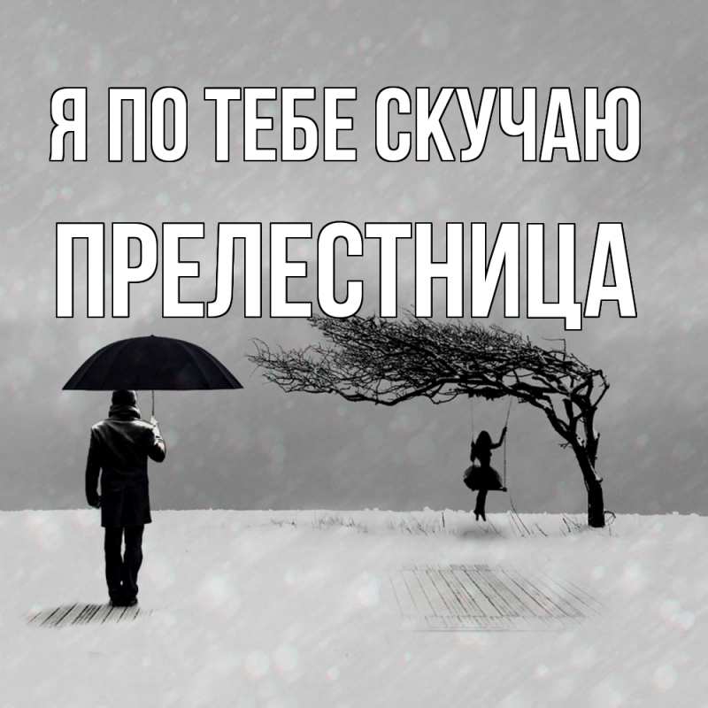 Картинка Я по тебе скучаю, пpелестница