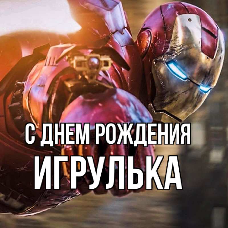 Картинка С днем рождения, игрулька