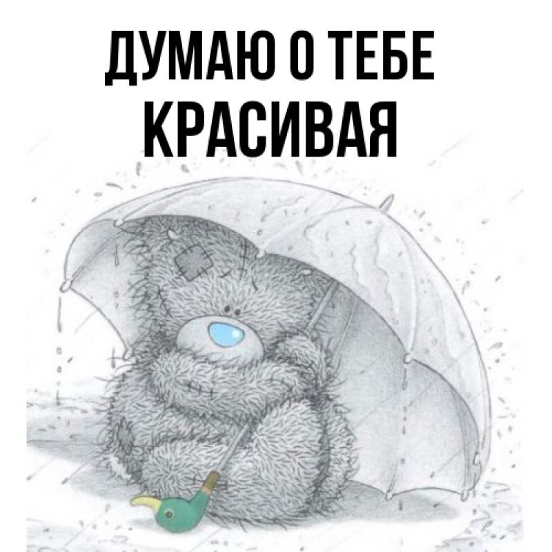 Картинка Думаю о тебе, Красивая