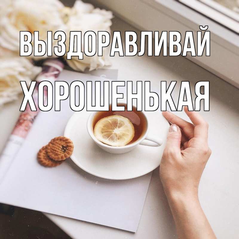 Картинка Выздоравливай, хорошенькая