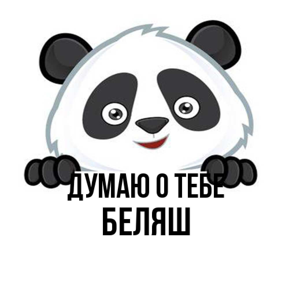 Открытка на каждый день с именем, Беляш Думаю о тебе открытка для любимого Прикольная открытка с пожеланием онлайн скачать бесплатно 