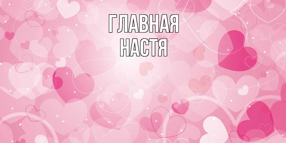 Открытка на каждый день с именем, настя Главная абстрактные узоры и сердечки Прикольная открытка с пожеланием онлайн скачать бесплатно 