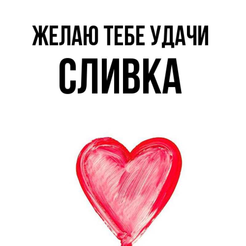 Картинка Желаю тебе удачи, Сливка