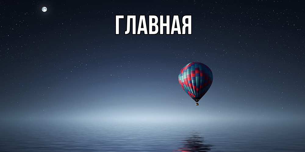 Открытка на каждый день с именем, Анна Главная ночная открытка Прикольная открытка с пожеланием онлайн скачать бесплатно 